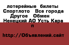 лотерейные  билеты. Спортлото - Все города Другое » Обмен   . Ненецкий АО,Усть-Кара п.